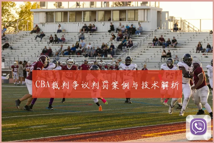 CBA裁判争议判罚案例与技术解析