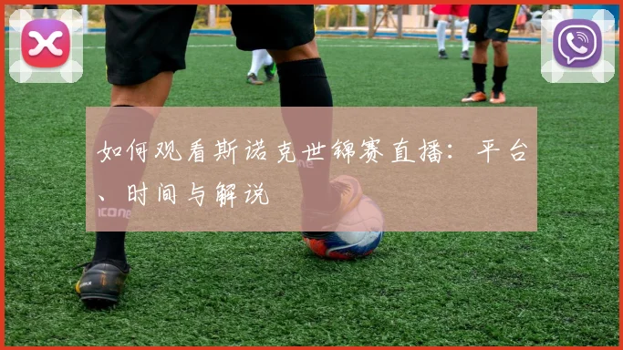 如何观看斯诺克世锦赛直播：平台、时间与解说
