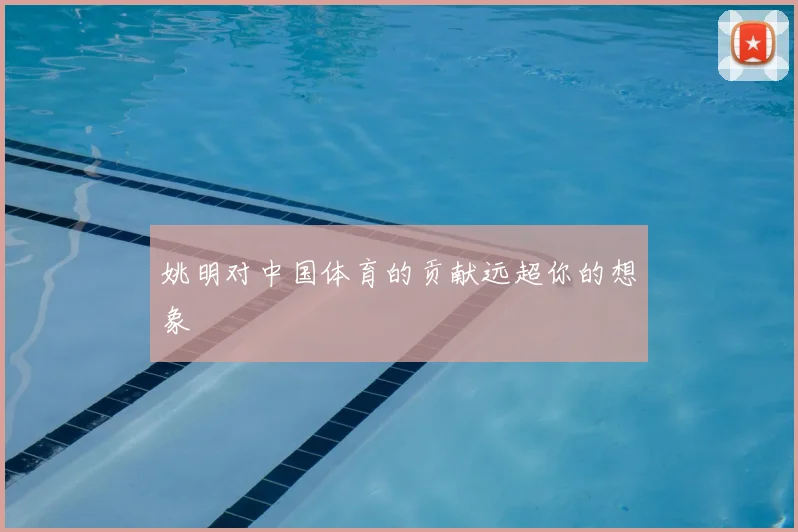 姚明对中国体育的贡献远超你的想象