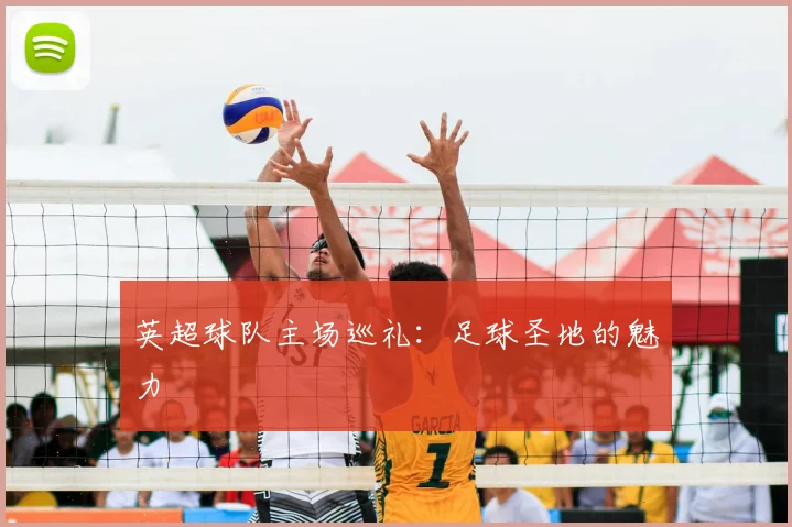 英超球队主场巡礼：足球圣地的魅力
