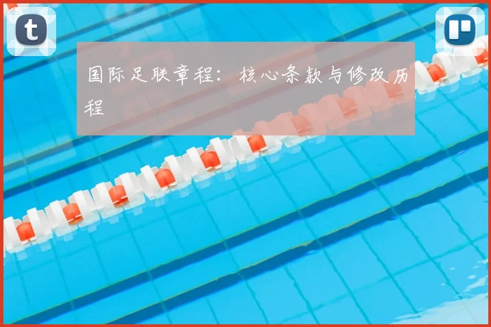 国际足联章程：核心条款与修改历程