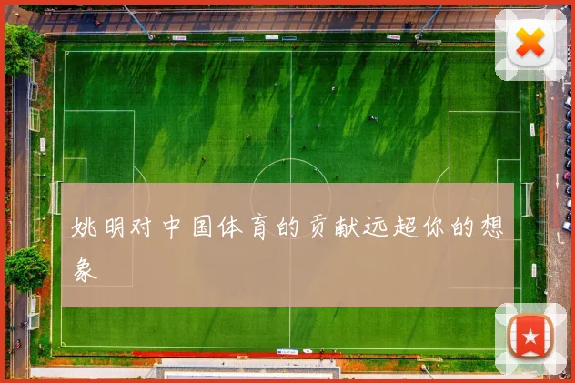 姚明对中国体育的贡献远超你的想象