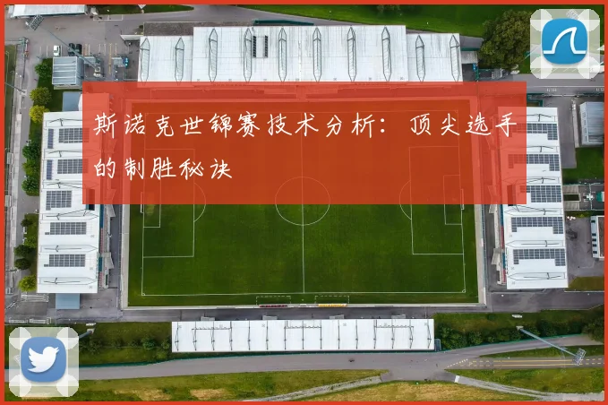 斯诺克世锦赛技术分析：顶尖选手的制胜秘诀