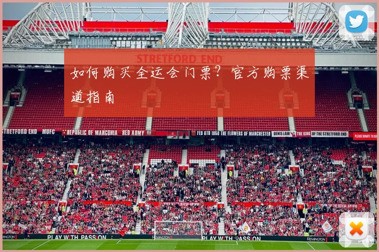 如何购买全运会门票？官方购票渠道指南