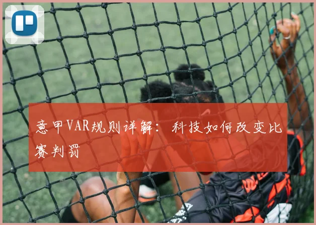 意甲VAR规则详解：科技如何改变比赛判罚