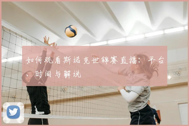 如何观看斯诺克世锦赛直播：平台、时间与解说