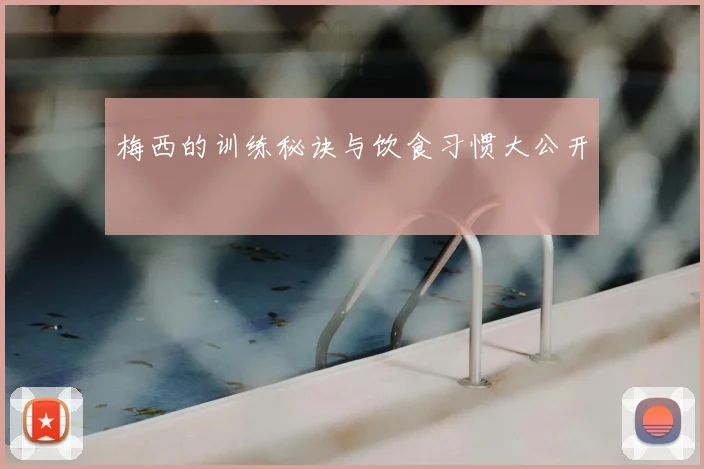 梅西的训练秘诀与饮食习惯大公开
