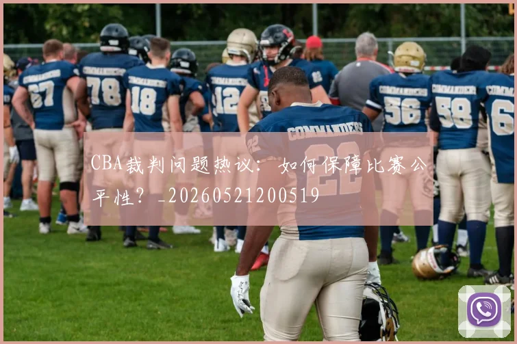 CBA裁判问题热议:如何保障比赛公平性?_20260521200519
