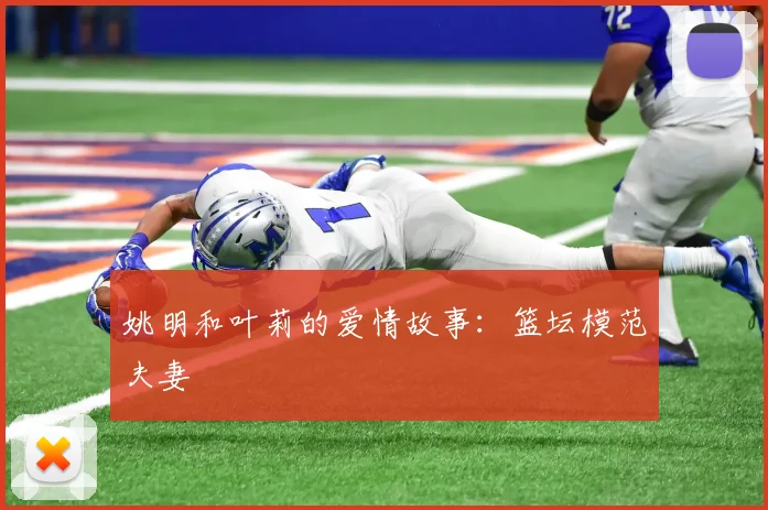 姚明和叶莉的爱情故事：篮坛模范夫妻