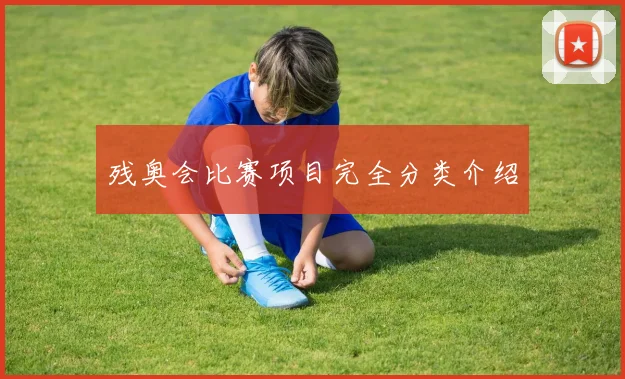 残奥会比赛项目完全分类介绍