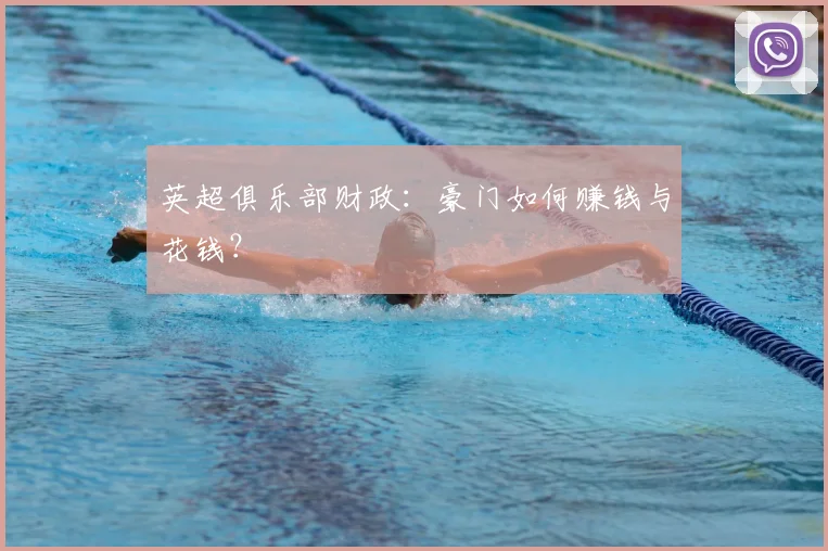 英超俱乐部财政：豪门如何赚钱与花钱？