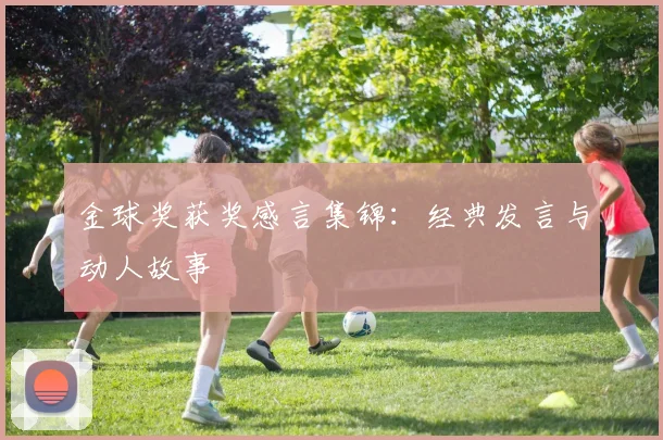 金球奖获奖感言集锦:经典发言与动人故事