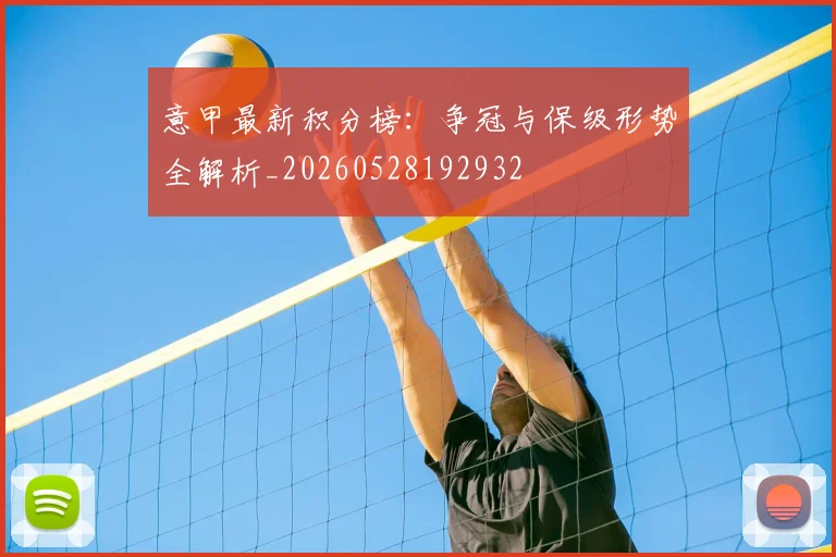 意甲最新积分榜:争冠与保级形势全解析_20260528192932
