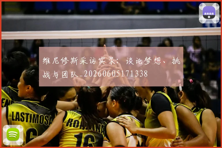 维尼修斯采访实录：谈论梦想、挑战与团队_20260605171338
