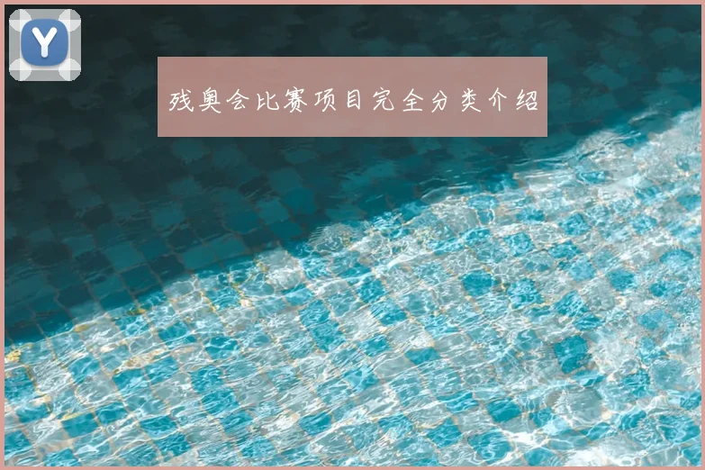 残奥会比赛项目完全分类介绍