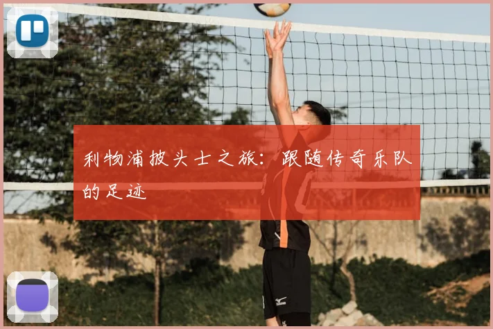 利物浦披头士之旅:跟随传奇乐队的足迹