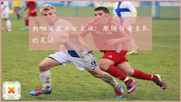 利物浦披头士之旅：跟随传奇乐队的足迹