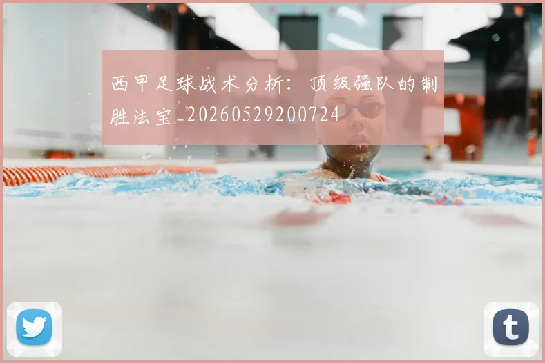 西甲足球战术分析：顶级强队的制胜法宝_20260529200724