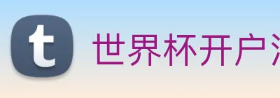 世界杯开户注册 Logo